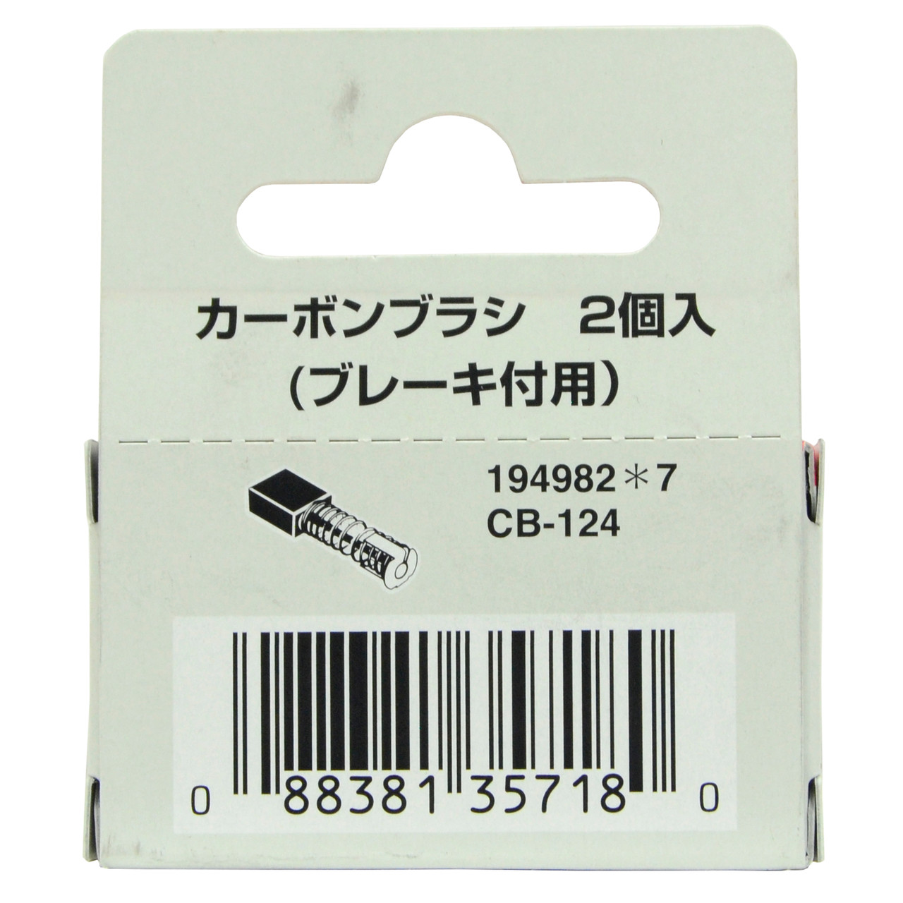 Щетки графитовые 2 шт, CB-124 Makita 194982-7