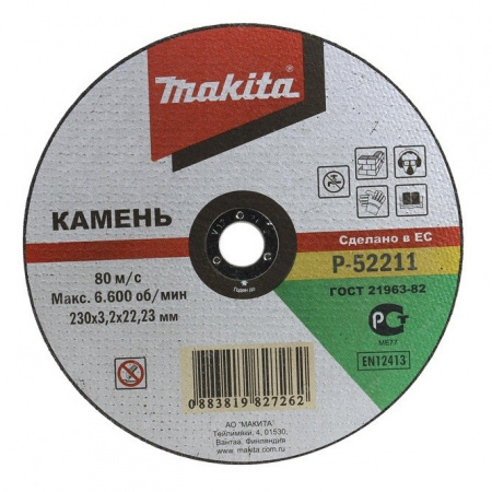 Диск отрезной по камню 230x3.2x22.23 мм Makita P-52211